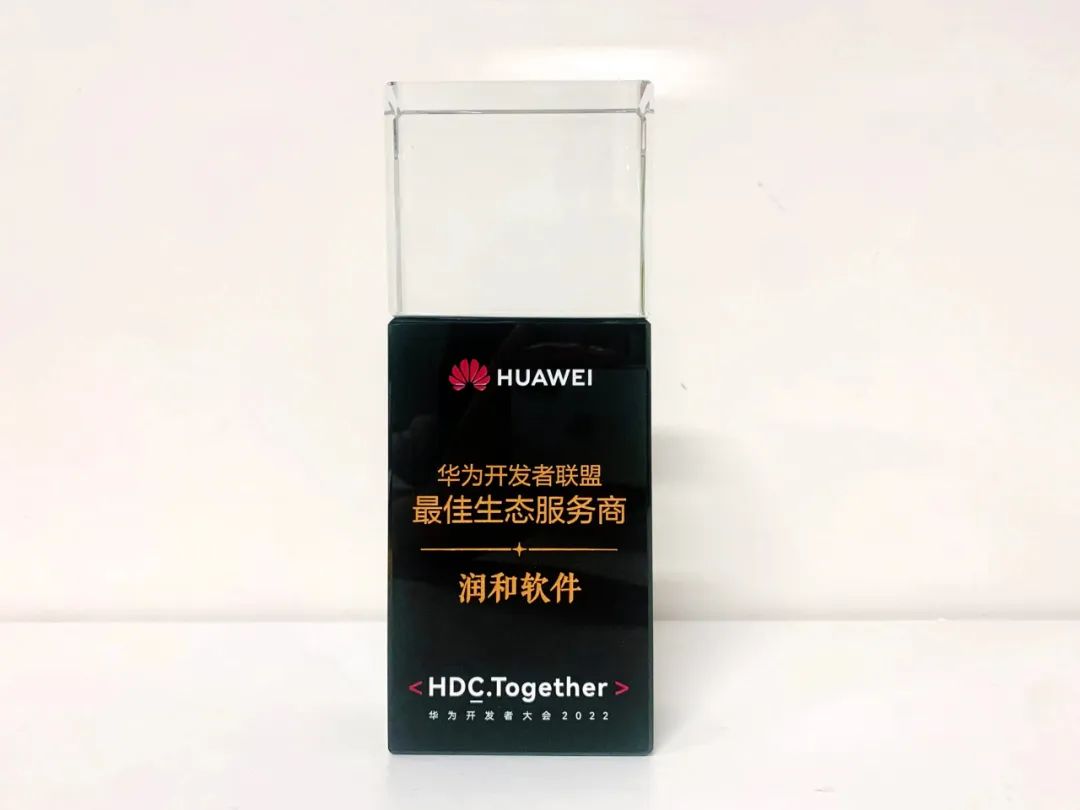 直通华为HDC2022 润和软件荣获&ldquo;华为开发者联盟 2022年度最佳生态服务商奖&rdquo;